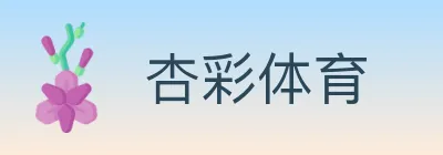 杏彩体育 Logo